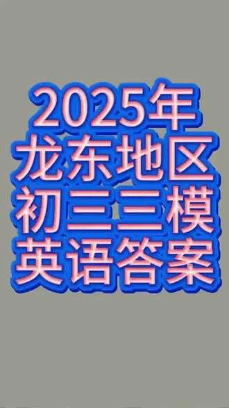 2025龙东中考三模英语答案#学习