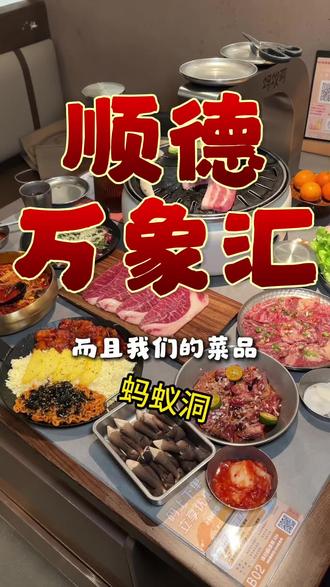 带姐妹来顺德万象汇逛街意外在四楼发现一家不错的蚂蚁洞烤肉 #顺德美食 #顺德万象汇 #大良美食 #韩式烤肉 #寻味烟火气