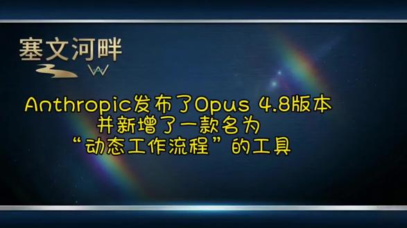 Anthropic 发布了 Opus 4.8 版本,并新增了一款名为“动态工作流程”的工具