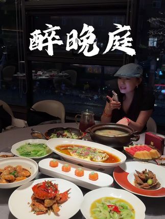290多安排海鲜四人餐 #醉晚庭 #海鲜 #徐汇美食 #请客 #情侣约会圣地