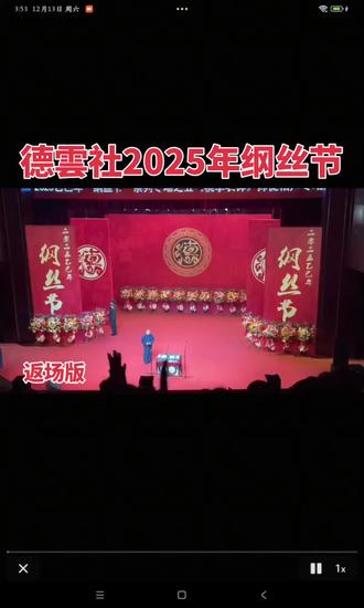 德雲社2025年纲丝节/返场