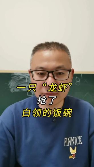 一只龙虾,抢了白领的饭碗#失业 #创业 #白领 #视频日记