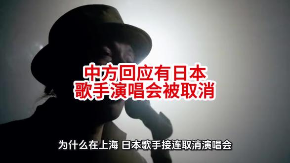 中方回应有日本歌手演唱会被取消