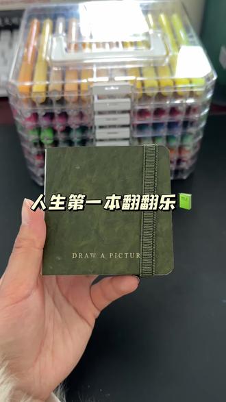 记录我的人生第一本翻翻乐📗
历时68天完成45幅
从卡通到风景再到人物 不断尝试
画画的过程让我感到平静且治愈
虽然有很多的不足 但是我乐在其中
继续加油
#丙烯马克笔 #绘画 #翻翻乐 #画画