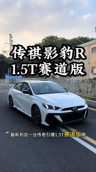 最新到店一台传祺影豹1.5T赛道版,有哪些功能与配置呢!我会一直发影豹直到你拥有为止#影豹r