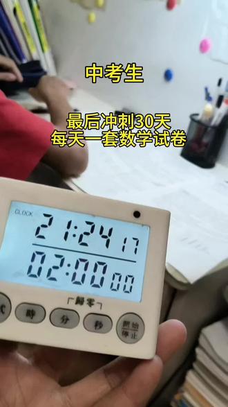 2026.05.28 中考倒计时第31天|每日一套数学卷打卡✅二模数学考的稀碎,一堆犯低级错误,我看是把考运都给了自主招生了。😄为了防止半路开香槟🍾,开始刷套卷了,练正确率,练速度。把剩下的考运都给中考哈! 笔尖不停,斗志不减,剩下的日子,全力以赴,冲刺上岸!#中考倒计时 #初三备考 #家有中考生 #中考数学 #陪读日常