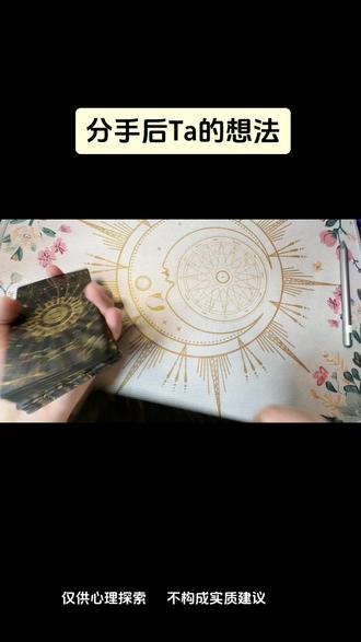 分手后Ta的想法! 等着Ta来找你!#塔罗测试 #塔罗