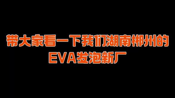 带大家看一下我们湖南的EVA发泡新厂
# eva发泡厂
# eva泡棉
# eva材料