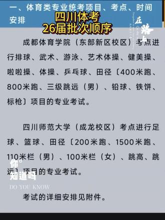 四川体考26届体考时间批次顺序表及考场地点 #体考 #体考倒计时 #体育生 #四川体考 @抖音媒体内容优推官 @抖音搜索