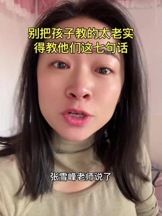 #如何培养出优秀的孩子 #创作者中心 #创作灵感 张雪峰老师说了,别把孩子教的太老实,得教他们这七句#就想说点大实话