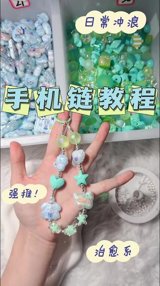 新手姐妹看过来~#手机链教程#沉浸式串珠子 #大發diy