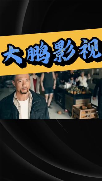 《大鹏影视》港式动作片的暴力救赎安志杰的新片怒袭