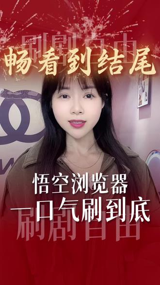 无需解锁畅看全集。无隐形限制追剧就是爽#悟空浏览器 #短剧 #你的短剧搭子 #出行必备 #强烈推荐