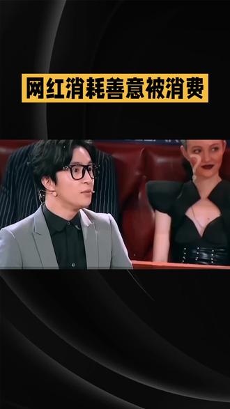 网红消耗善意被消费