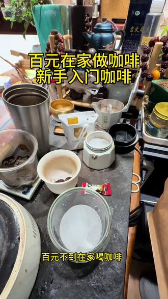 少点几杯咖啡外卖自己在家三分钟制作咖啡。#行业大揭秘 #百元在家制作咖啡 #自己做的才是最好的 #制作咖啡 #如何在家做咖啡