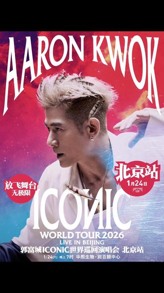 #上热门 #北京演唱会VLOG#《谭松韵2025北京演唱会》《郭富城2026北京演唱会》#热爱可抵岁月漫长 #青春有你 |即将开唱🎤|时间:2025年12月27日|北京酋米米文化传媒有限公司|北京朝阳文化和旅游局|演出曲目:12首影视ost+单曲全收录 每一首都是刻在DNA里的旋律|二小姐🉐️松果录 从《今夏》《归路》到《你比星光美丽》谭松韵北京演唱会的地点在北京电影学院文创园内的本土王牌Livehouse,演出定于2025年12月27日举行。该场地以近距离互动为特色,规模较小,票量有限。感兴趣🉐️朋友👬,可以周末前去观看她的演唱会哦☕️
今日份演唱会VLOG#演出名称:郭富城ICONIC(标志性的)演唱会2026-北京站
演出时间:2026 年 01 月 24 日
演出地点:华熙 LIVE·五棵松(华熙生物 · 润百颜中心独家冠名)单位:熊焱国际演艺经纪(北京)有限公司
行政批复时间:2025-11-18
具官方演出介绍:
千禧年是流行金曲的时代,郭富城以深情声线和实力舞蹈冲击了整个乐圈,1990年首张国语专辑《对你爱不完》亚洲销量破百万张。不仅歌曲曲风多变,塑造出如《我是不是该安静的走开》《Para Para Sakura》《动起来》等经典乐曲,三度获得香港十大劲歌金曲“最受欢迎男歌星”,其劲歌热舞的舞台风格亦广受欢迎,时有「舞王」之称。
本次巡演,不仅特别推出由香港知名音乐制作人Edward Chan监制,小美填词的全新主题歌曲《EXIT》;还特邀顶级舞蹈天团KINJAZ创办人兼主轴排舞Mike Song及Anthony Lee编舞,美术大师张叔平特别设计全新舞衣,舞台设计Fion打造独一无二的多元舞台。演唱会制作团队斥重金达半亿,打造立体凯旋门多元舞台,震撼亮丽,还附以揭幕式台中台,一时成为佳话,震撼观众眼球|交换演唱会计划🌍~福星部落🍺
