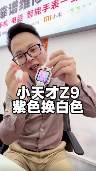 小天才Z9紫色外壳全套翻新换白色太好看了 #小天才手表维修 #小天才手表换颜色 #小天才翻新