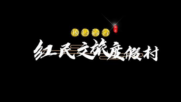 红民文旅度假村项目整体介绍#红民文旅度假村 #亲子游玩好去处 #研学旅行 #团建拓展 @红民文旅度假村官方号