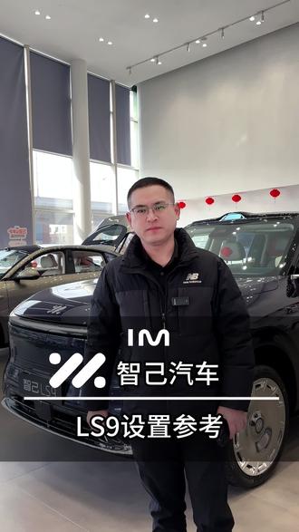 上汽旗舰智己LS9,设置参考#智己汽车 #上汽旗舰智己LS9 #总经理 #总经理说车 #用车小知识