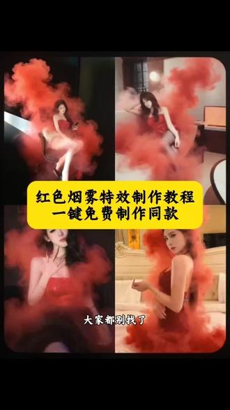 红色迷雾特效指令教程来了,豆包p图 #红色烟雾,#生化危机红裙#豆包ai,#豆包P图已经nextlevel了 红色烟雾特效制作 红色烟雾特效 红色烟雾特效教程 红色烟雾制作 红色烟雾特效制作指令 红色烟雾ai特效 红色烟雾ai 红色烟雾素材 红色烟雾ai生成 红色烟雾ai制作红色烟雾ai 红色烟雾 红色烟雾ai人物出来 红色烟雾转场红色烟雾教程
