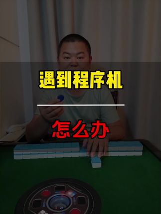 @遇到程序机怎么办#揭秘骗局#正能量传递@DOU+上热门 #麻将机检测器揭秘骗局