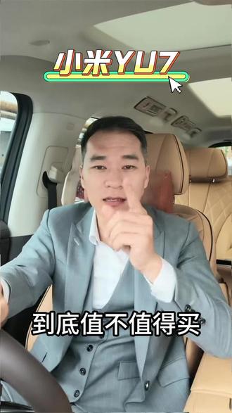 小米YU到底值不值的买 @DOU+小助手 #上热门话题🔥🔥🔥 #小米新品发布会 #小米yu7gt #小米YU7 #北京汽车博物馆收藏小米YU7GT