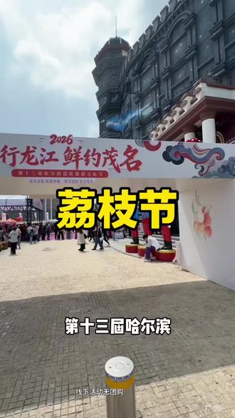 哈尔滨荔枝旅游文化节开始了,快来打卡#哈尔滨荔枝旅游文化节 #江上城堡#哈尔滨荔枝节