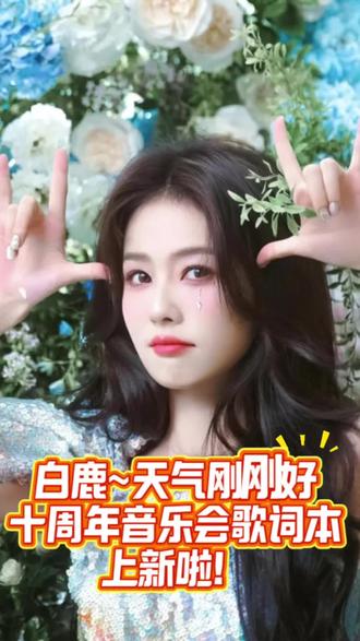 🎤 白鹿音乐节歌词本|47首,鹿鹿的温柔陪伴
从《我的女孩》到《漂浮宇宙》
47首歌词,每一句都像她在耳边轻声哼唱
📖 清新排版,翻阅如读手札
💧 防水覆膜,随身携带,随时开唱
把鹿鹿的歌声带回家
温柔相伴,每一天
#白鹿 #白鹿宁安如梦 #白鹿my #白鹿以爱为营 #白鹿演唱会
47首,把清新与温柔收进掌心 🎶🤍