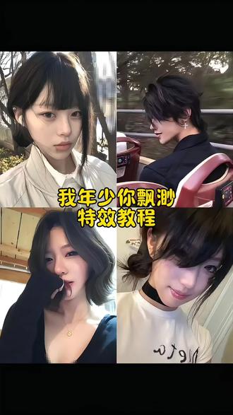 我年少你飘渺特效教程#我年少你飘渺 #氛围感慢动作 #我们之间不过尔尔 #慢动作教程 #剪映 我年少你飘渺卡点视频 我年少你飘渺氛围感视频 我年少你飘渺慢动作怎么剪 我年少你飘渺运镜教程 我们之间不过尔尔慢动作教程 我们之间不过尔尔怎么拍
我年少你飘渺我们在爱的世界里环绕 我年少你飘渺慢动作怎么拍 我年少你飘渺转场剪辑