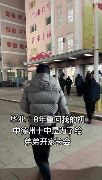 #vlog日常 #重回母校 2015年踏入德州十中2018年走出十中 2026年又踏入了这片承载青春的初中
