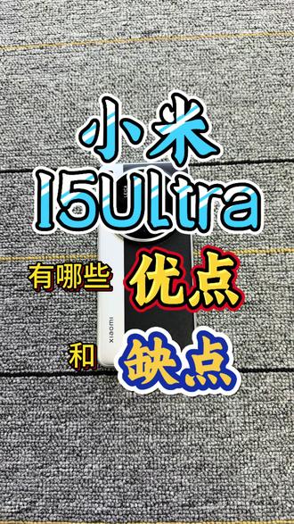 小米15ultra有哪些优缺点 小米15ultra有哪些优缺点