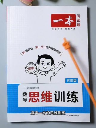 一本【数学思维训练】全国通用小学1-6年级配套视频讲解不分版本#数学思维训练 #全国通用 #数学
