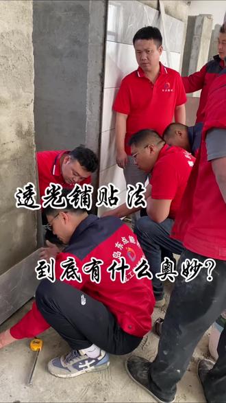 来和学员们一起了解下透光铺贴法的奥妙吧 来和学员们一起了解下透光铺贴法的奥妙#瓦工 #贴砖