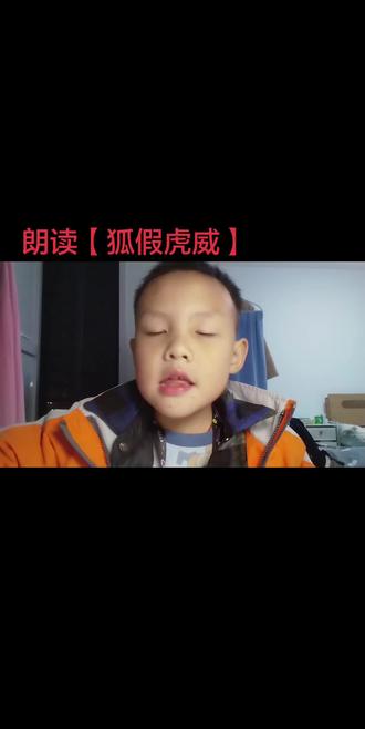 朗读【狐假虎威】#每日学习打卡 #成长之路 #每天进步一点 #日积月累学语文