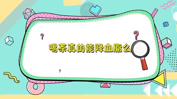 喝茶真的能降血脂吗?#营养大作战