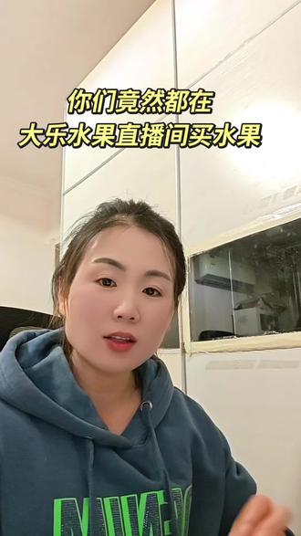你们竟然都在大乐水果直播间买水果,哎呀!我真是孤陋寡闻了#大乐鲜果 #应季水果 #大乐 #水果 #万万没想到