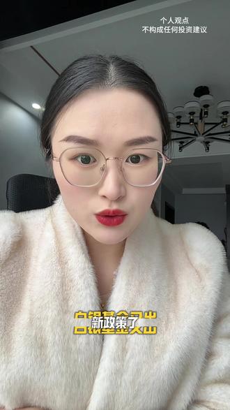 #真实生活分享官 白银基金又出限购政策了#内容太过真实 #白银 #白银基金 #限购政策