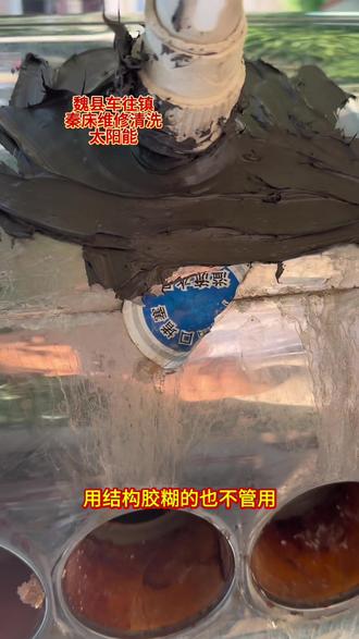 太阳能热水器,水箱漏水,用结构胶糊的能行吗?#太阳能 #太阳能热水器#太阳能清洗 #太阳能维修 #太阳能维修清洗安装 @micoe四季沐歌临漳店海英 @A空气能四季沐歌李海成