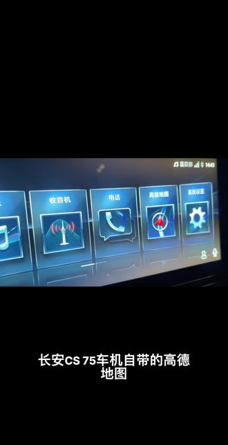 长安CS75车机自带车机版高德地图可以和手机互联
