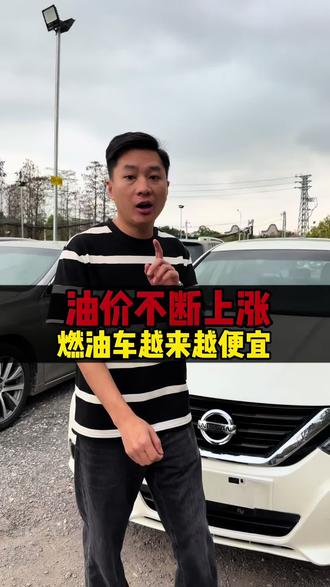 油价不断上涨,燃油车越来越便宜#二手车常识普及 #买车那点事儿 #二手车#广州