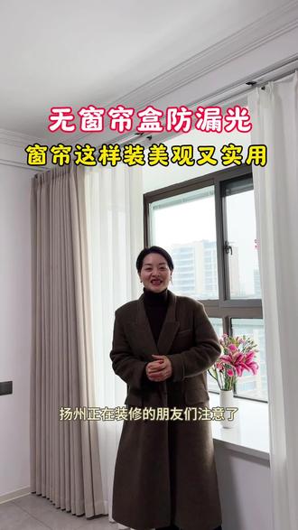 没窗帘盒还怕漏光吗?
窗帘这样装颜值拉满还不漏光
#扬州窗帘软装设计 #扬州窗帘上门搭配
#扬州窗帘店 今朝软装