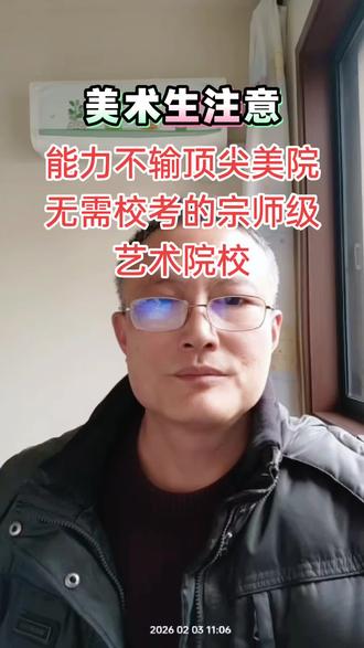 #美术生 #四川 #高考 #上岸 #知识分享
第四十五课不输顶尖美院的宗师级艺术院校_南京艺术学院