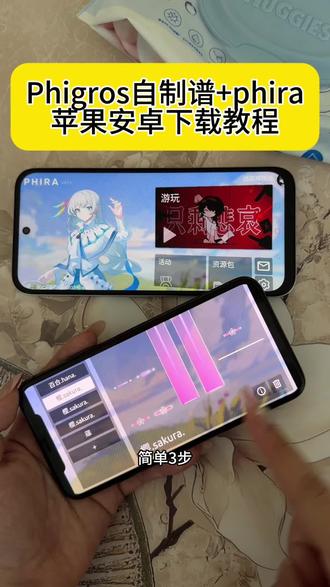 《小鹿大全》 phigros phira自制谱iOS安卓下载教程 phigros自制谱怎么下载 phira樱花百合热门按键皮肤获取教程 #phira #phira下载 #phigros #phigros自制谱