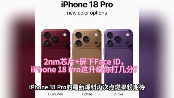 2nm芯片+屏下Face ID,iPhone 18 Pro这升级你打几分?#iPhone18Pro
