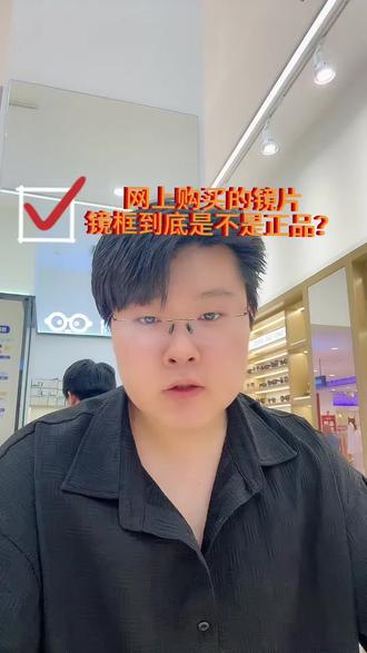 网购低价蔡司依视路,大多只是给自己找心理安慰 最近经常有顾客拿着拼多多各大平台买的几百块大牌镜片过来,反复问我是不是正品。
品牌镜片正规拿货价有固定底线,商家不会亏本售卖,价格低得离谱基本都是高仿假货,防伪标、外包装都能仿制,透光率差、膜层不耐磨,长期佩戴很容易头晕眼胀,伤害视力。
很多人下单的时候心里其实清楚价位不对,却还是到处找人求证,只想听到一句“是真的”来安慰自己,完全没必要自欺欺人。
记住两点避坑:蔡司镭射Z标首次扫码质保、依视路雾显防伪官方核验,数据和包装一一对应才靠谱;优先正规授权门店,现场验货现场加工,售后有保障,别贪小便宜损害眼睛#蔡司镜片避坑
#依视路正品辨别
#线上配镜套路多
#沈阳配镜攻略