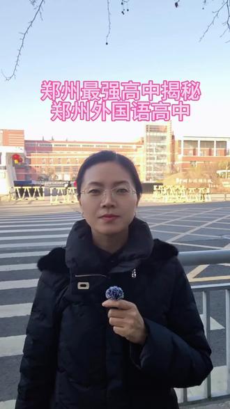 郑州最强高中郑州外国语高中#郑州高中