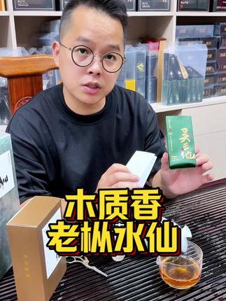 一款木质香的老枞,自己喝送礼都好的吴三地老枞水仙#茶叶 #武夷岩茶 #呼唤茶友