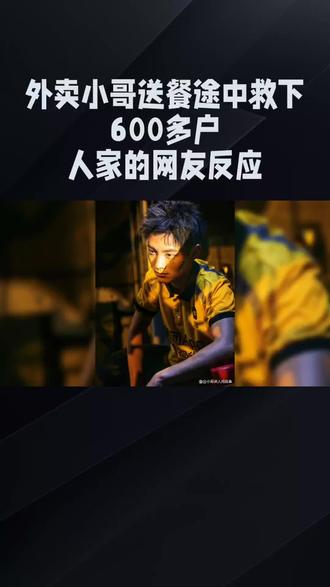 外卖小哥勇救600多户人家,暖心事迹感动无数网友!#外卖小哥#见义勇为#暖心事迹@DOU+小助手