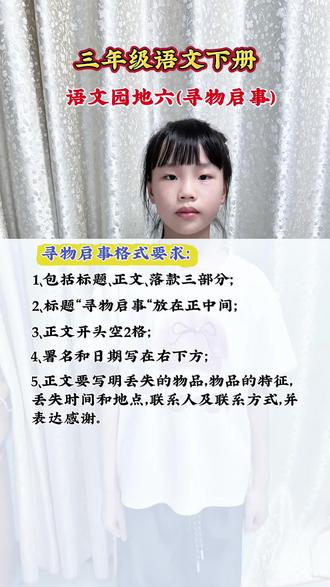 三年级语文下册《语文园地六》词句段运用,关于寻物启事的格式要求,以及如何写一个规范的寻物启事。
#小学生积累知识 #三下语文#日积月累学语文 #学习日常#抖音学习充能企划