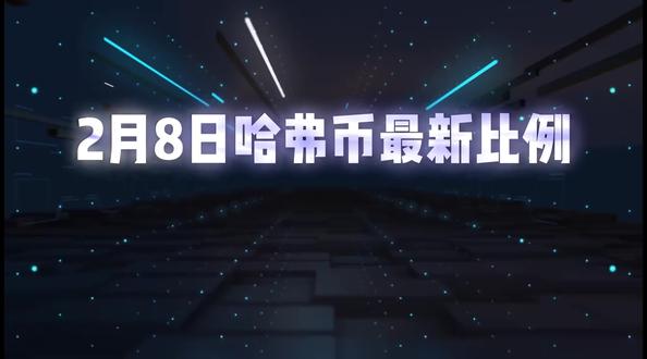 头号商行8日最新比例#哈弗币#哈夫币#三角洲行动